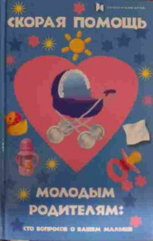 Книга Якушев А.Я. Скорая помощь молодым родителям: сто вопросов о вашем малыше, 11-14408, Баград.рф